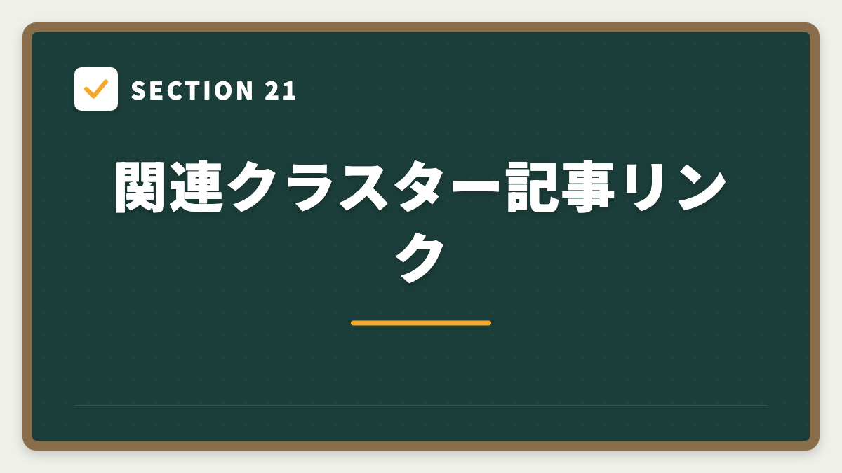 SECTION 21 関連クラスター記事リンク