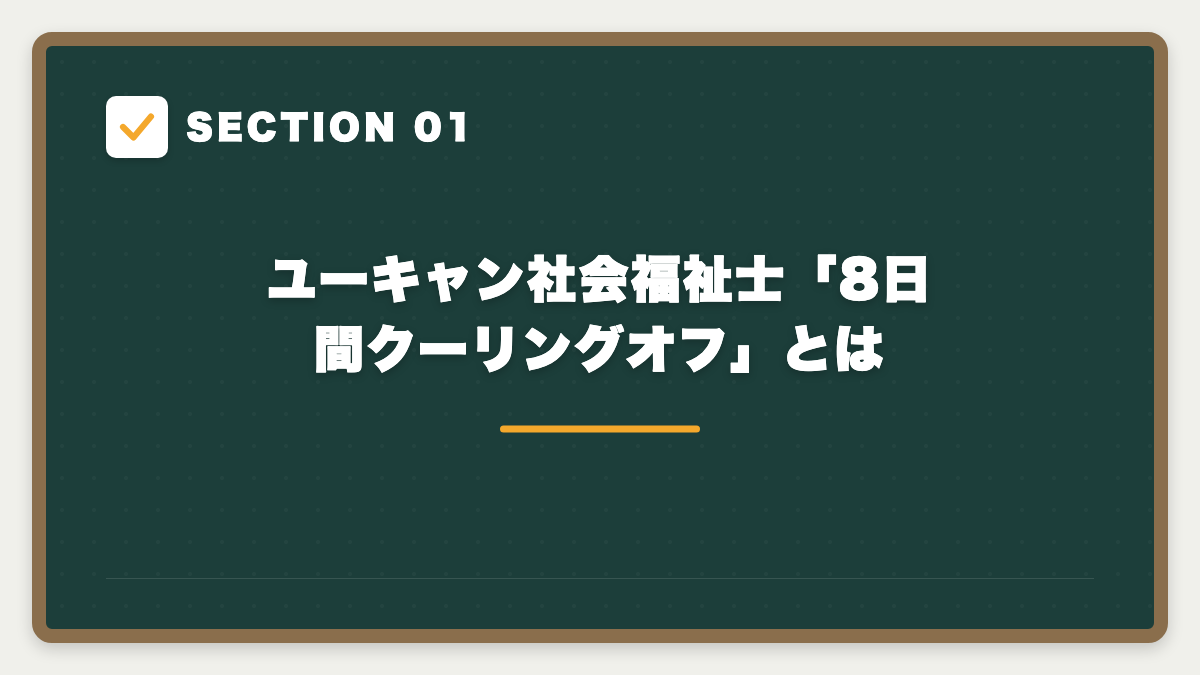 SECTION 01 ユーキャン社会福祉士「8日間クーリングオフ」とは