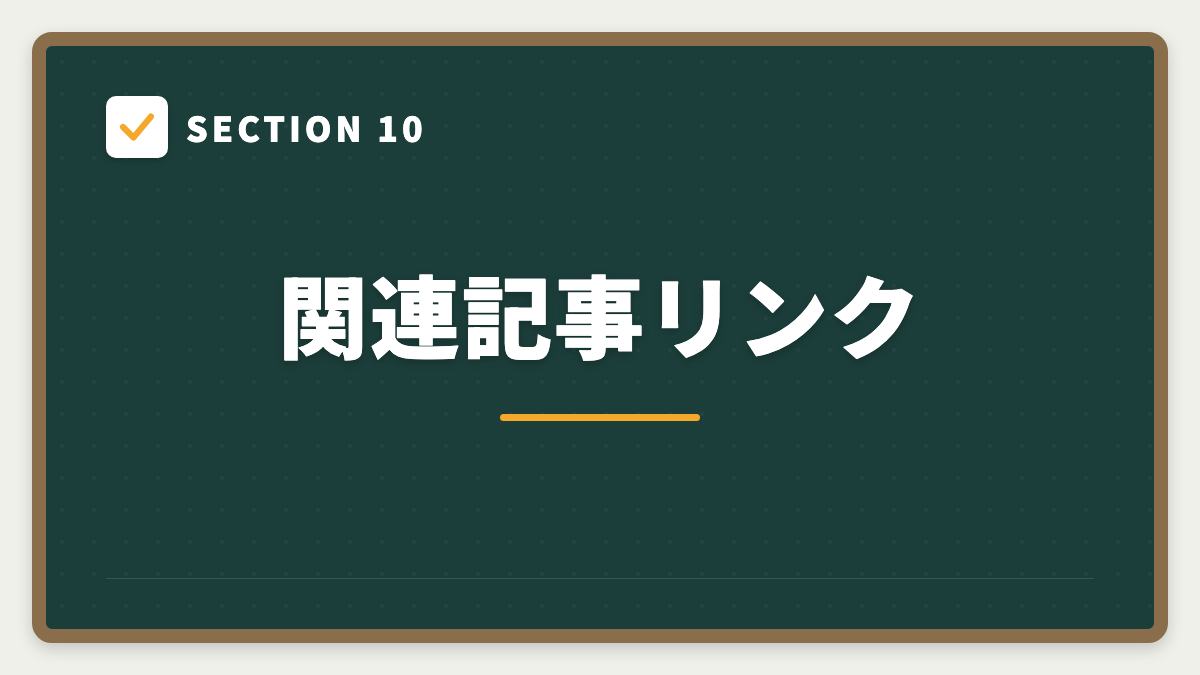 SECTION 10 関連記事リンク