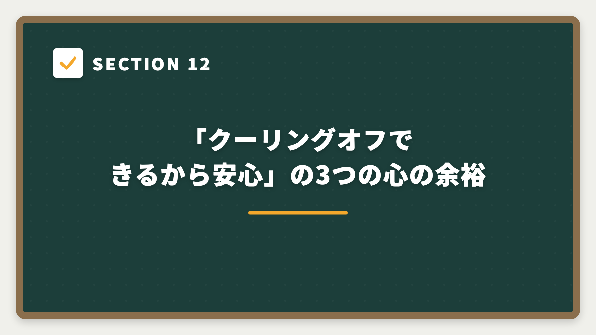 SECTION 12 「クーリングオフできるから安心」の3つの心の余裕