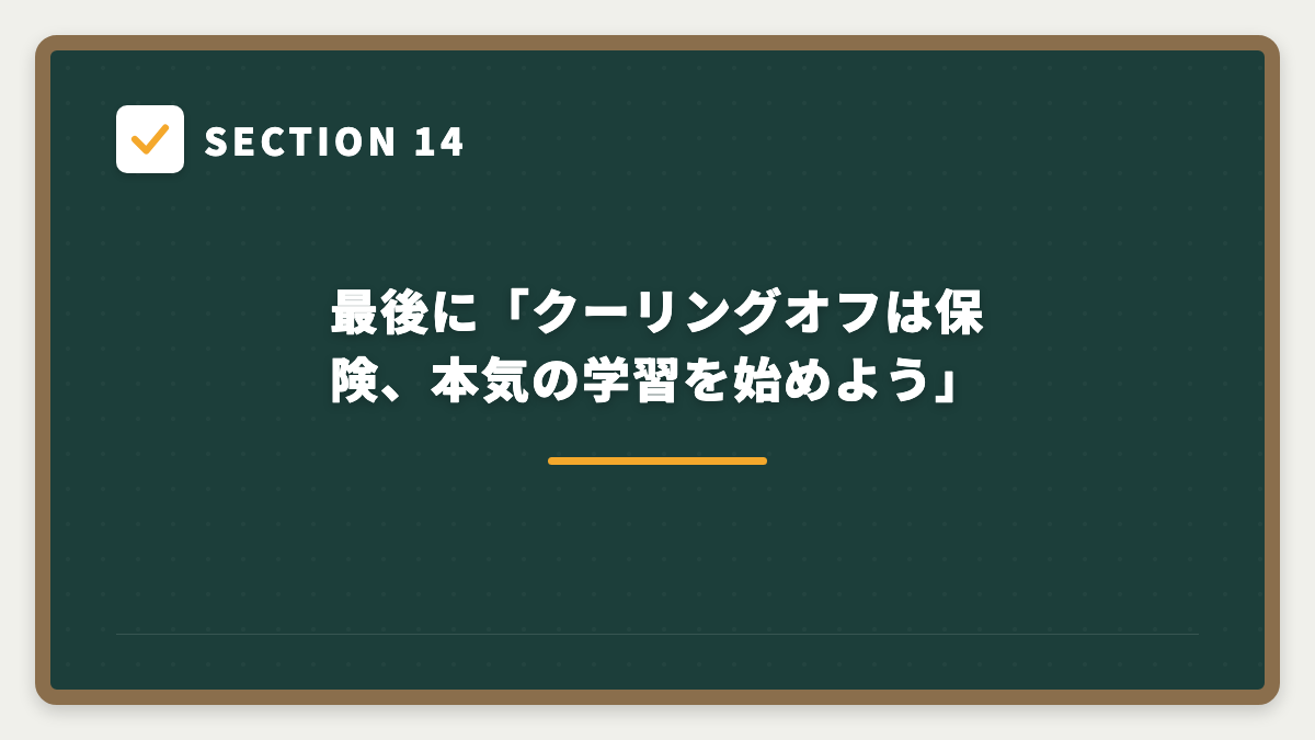 SECTION 14 最後に「クーリングオフは保険、本気の学習を始めよう」