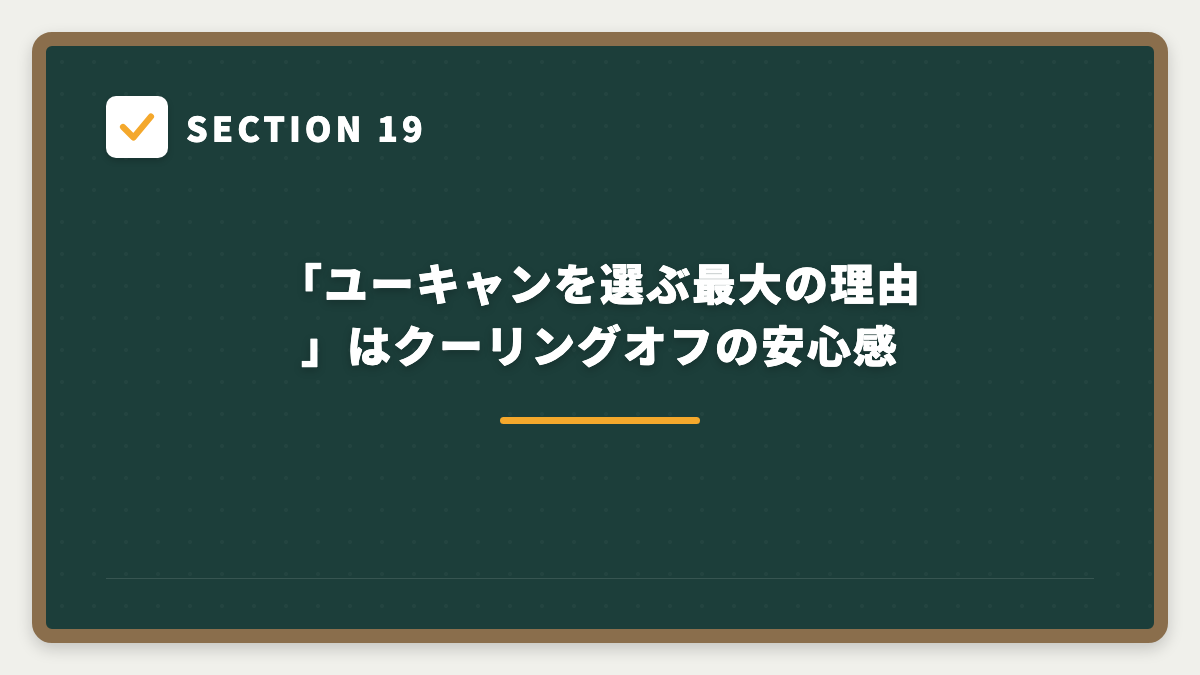 SECTION 19 「ユーキャンを選ぶ最大の理由」はクーリングオフの安心感