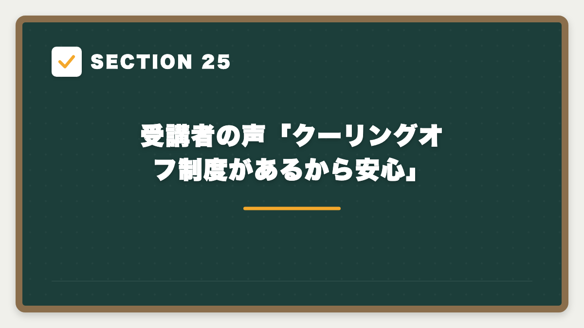 SECTION 25 受講者の声「クーリングオフ制度があるから安心」