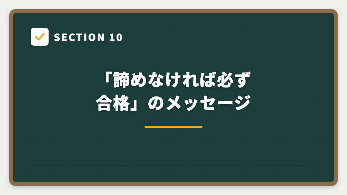 SECTION 10 「諦めなければ必ず合格」のメッセージ