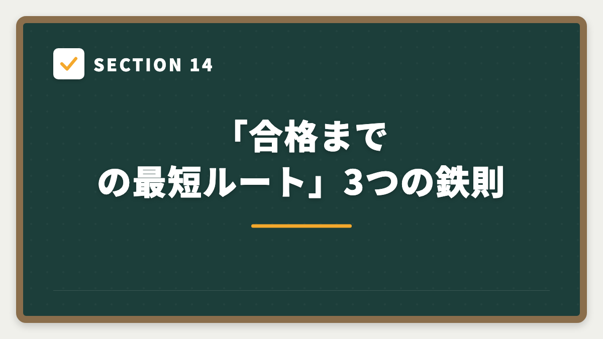 SECTION 14 「合格までの最短ルート」3つの鉄則