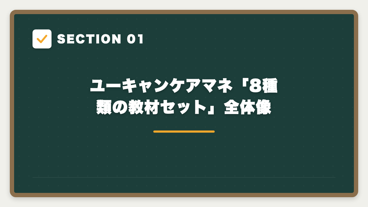 SECTION 01 ユーキャンケアマネ「8種類の教材セット」全体像