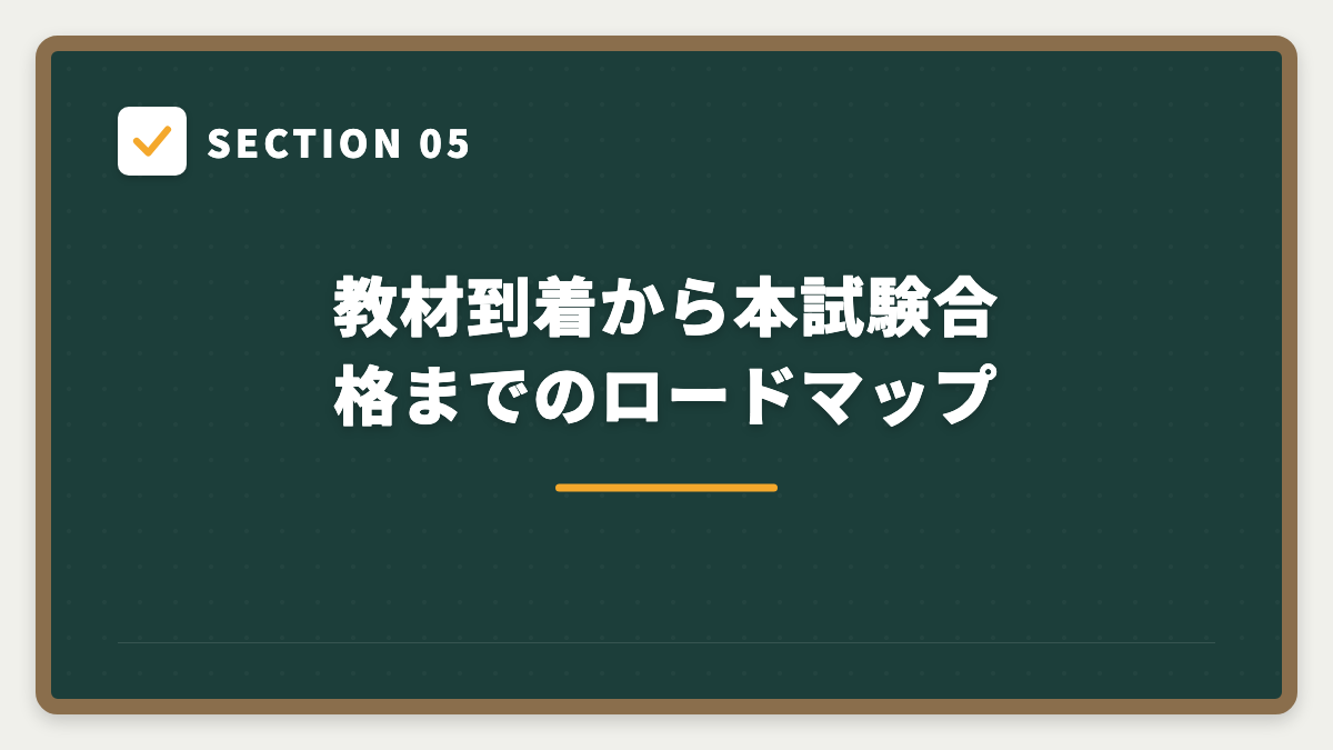 SECTION 05 教材到着から本試験合格までのロードマップ