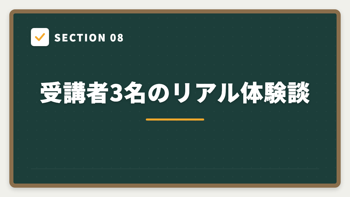 SECTION 08 受講者3名のリアル体験談