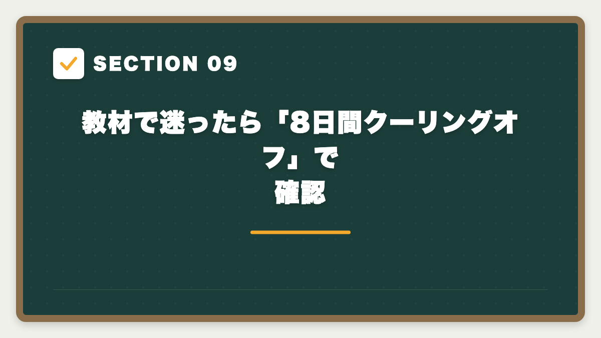 SECTION 09 教材で迷ったら「8日間クーリングオフ」で確認