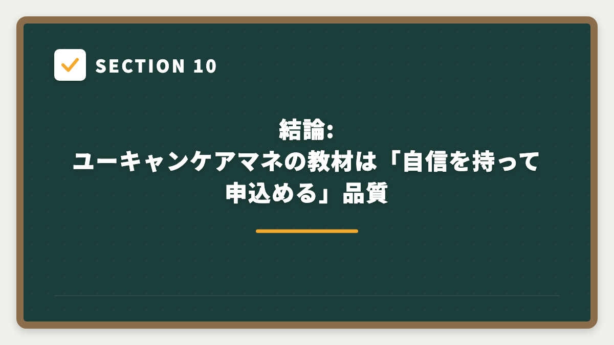 SECTION 10 結論: ユーキャンケアマネの教材は「自信を持って申込める」品質