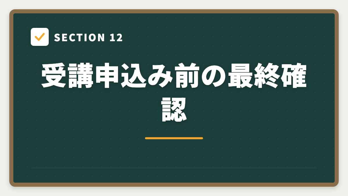 SECTION 12 受講申込み前の最終確認