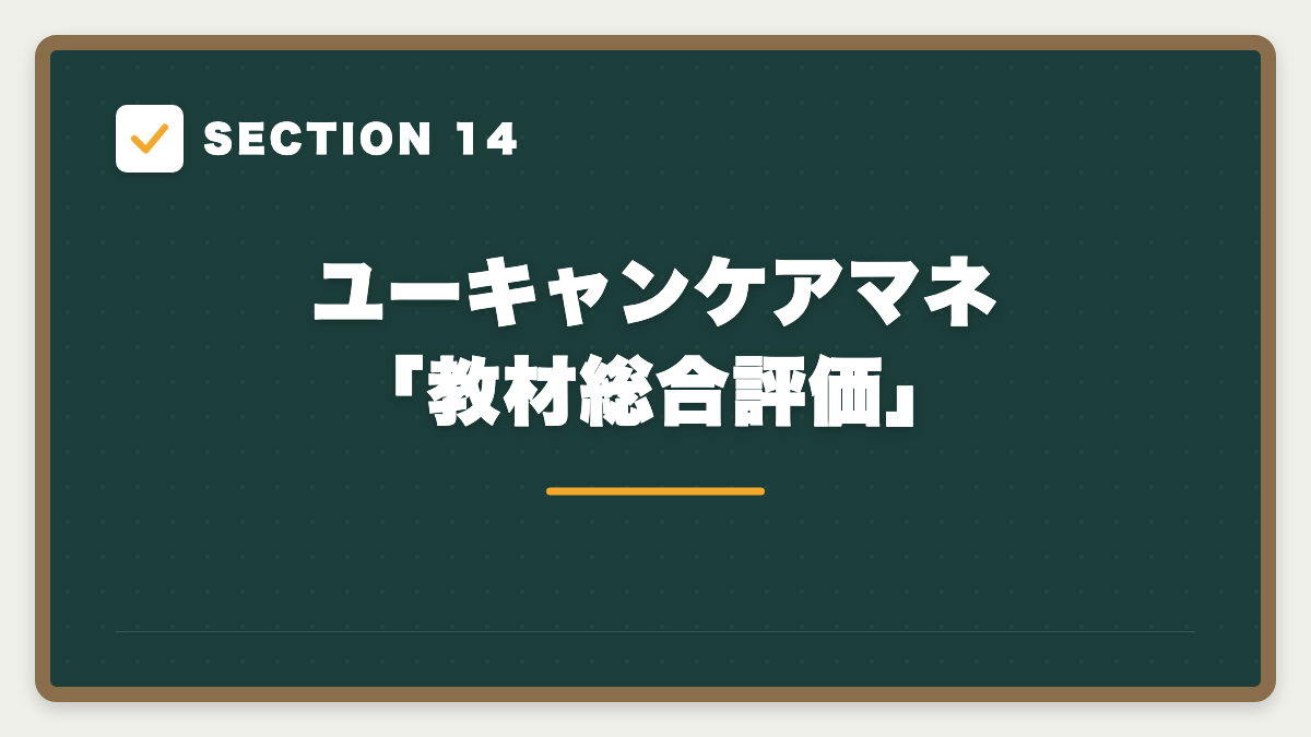 SECTION 14 ユーキャンケアマネ「教材総合評価」