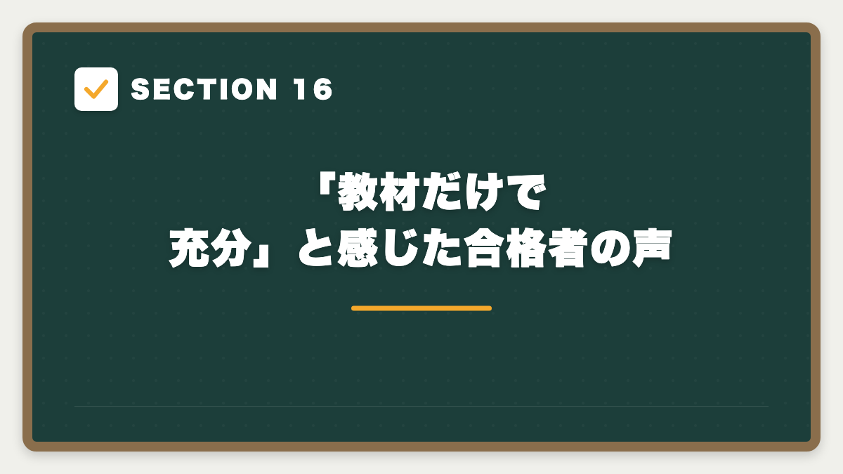 SECTION 16 「教材だけで充分」と感じた合格者の声