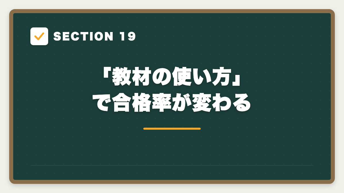 SECTION 19 「教材の使い方」で合格率が変わる