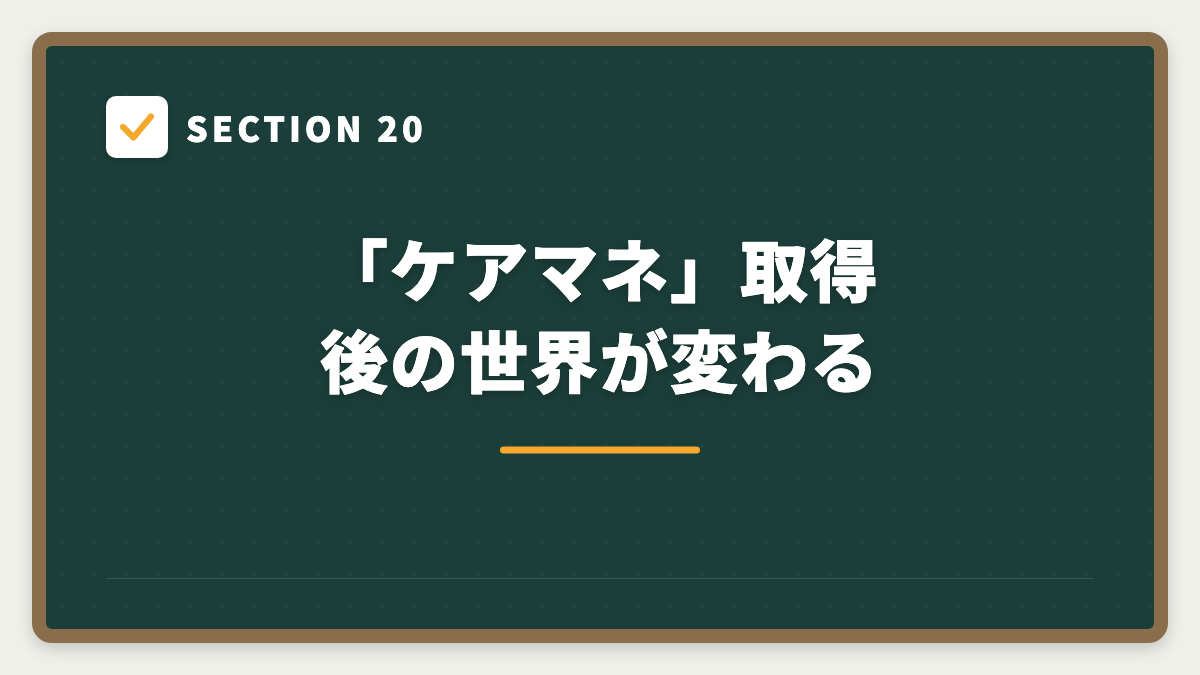 SECTION 20 「ケアマネ」取得後の世界が変わる