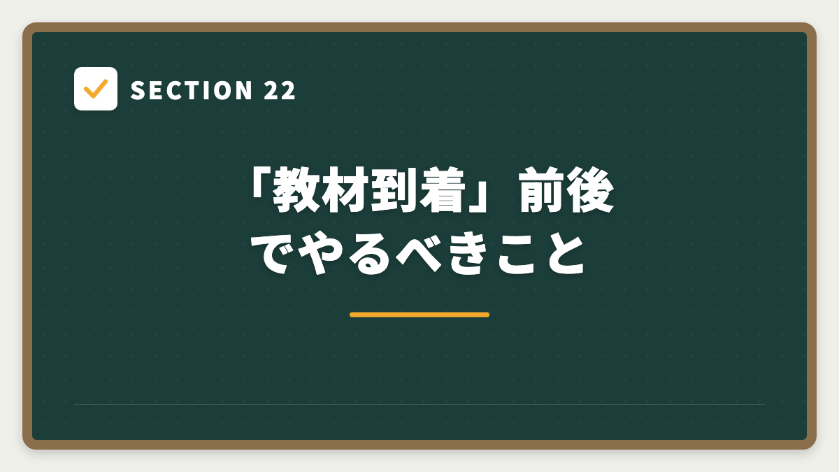 SECTION 22 「教材到着」前後でやるべきこと