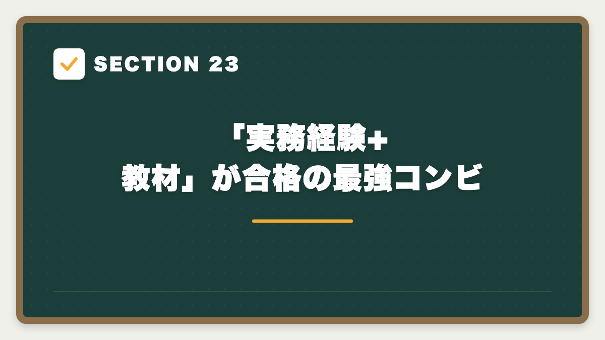SECTION 23 「実務経験+教材」が合格の最強コンビ