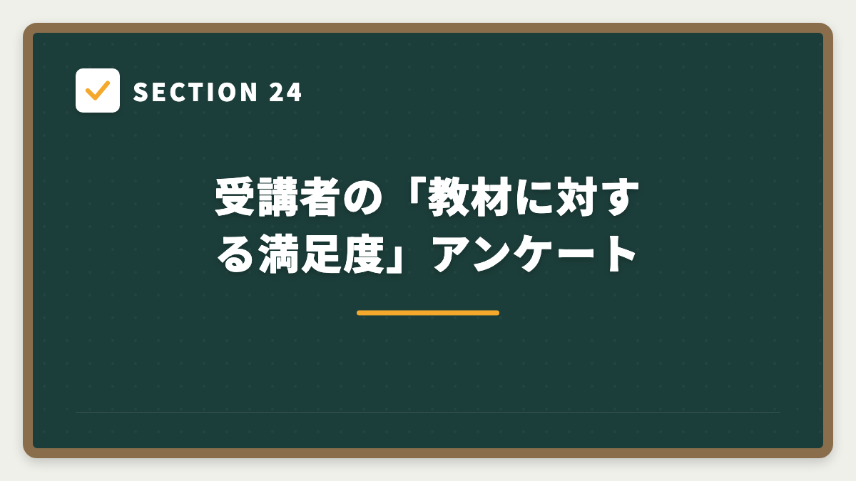 SECTION 24 受講者の「教材に対する満足度」アンケート