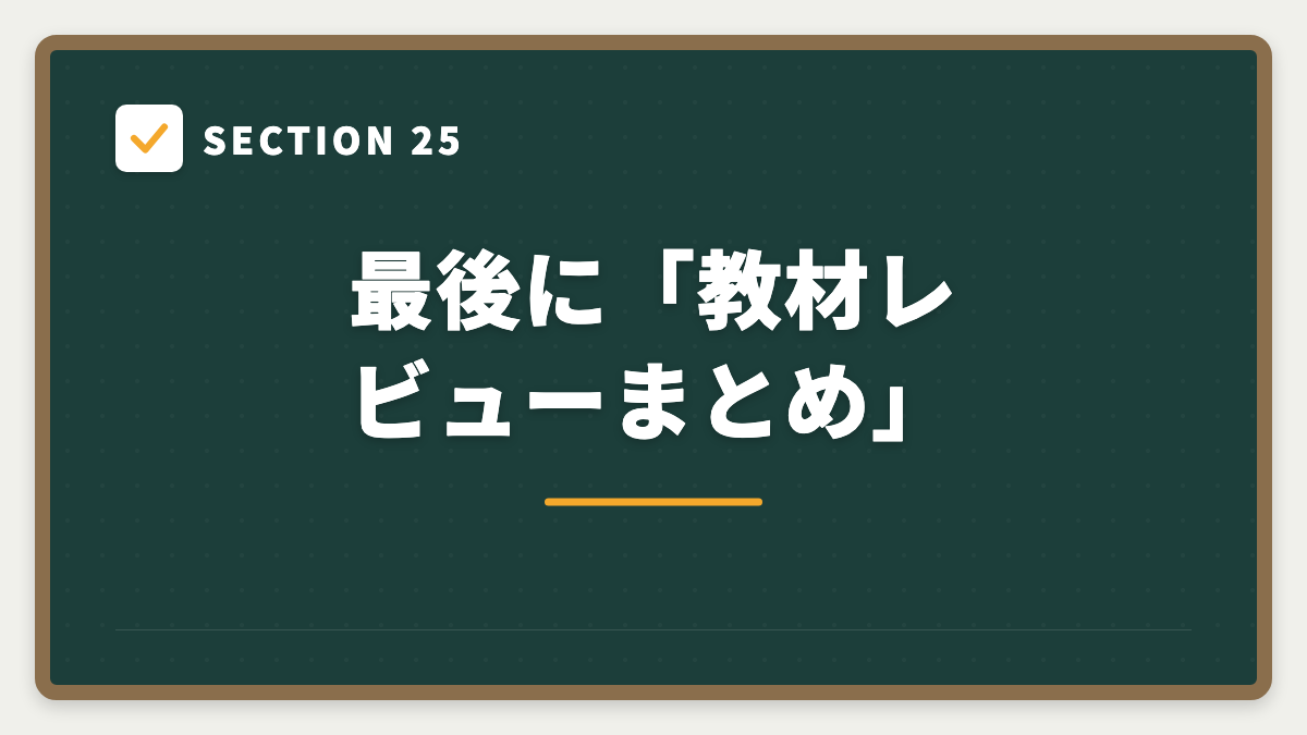 SECTION 25 最後に「教材レビューまとめ」