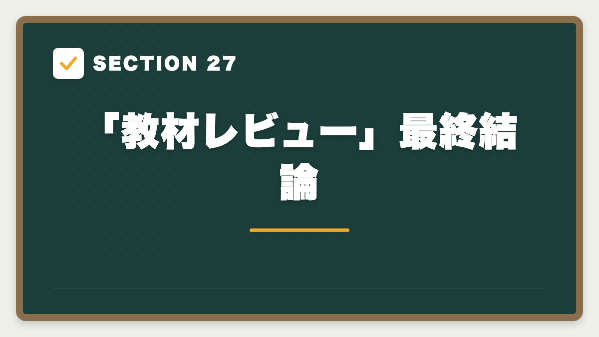 SECTION 27 「教材レビュー」最終結論