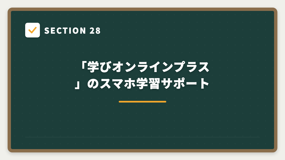 SECTION 28 「学びオンラインプラス」のスマホ学習サポート