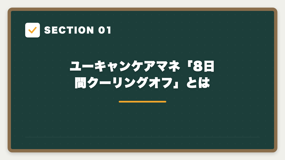SECTION 01 ユーキャンケアマネ「8日間クーリングオフ」とは
