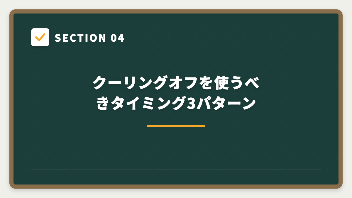 SECTION 04 クーリングオフを使うべきタイミング3パターン