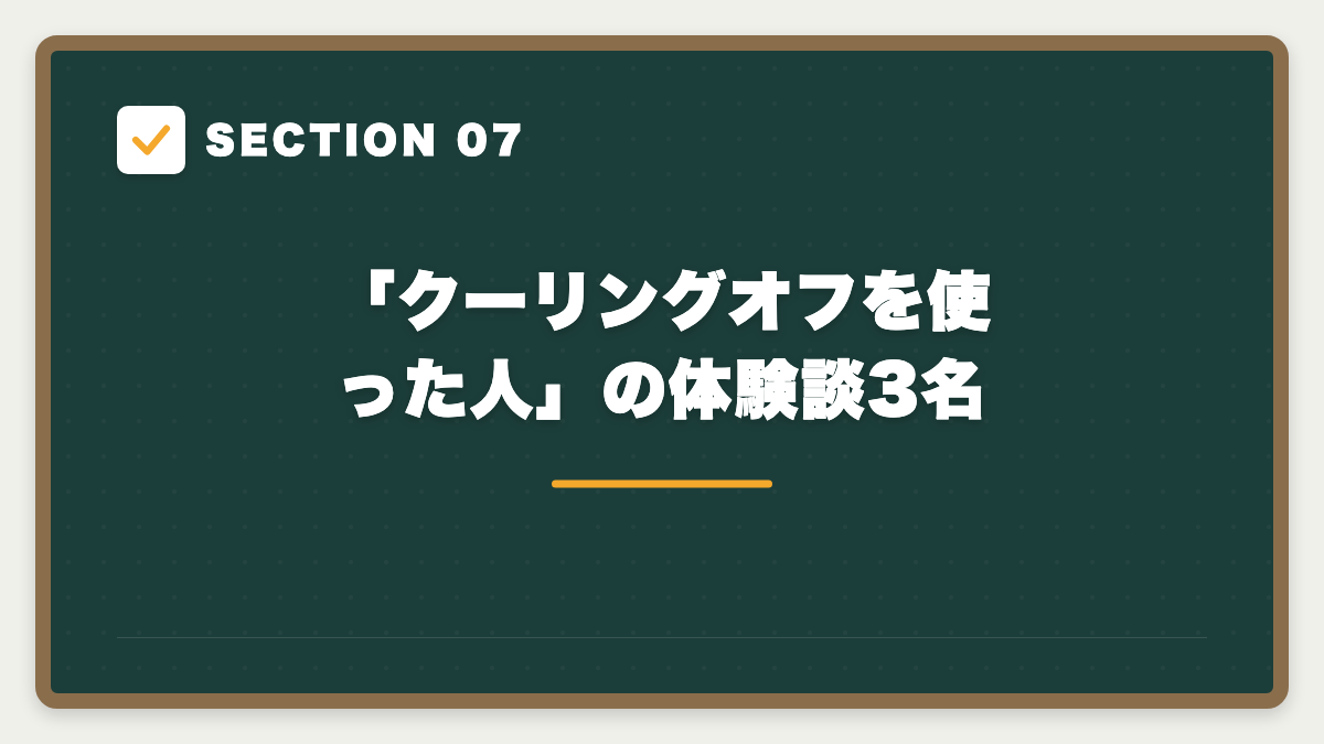 SECTION 07 「クーリングオフを使った人」の体験談3名