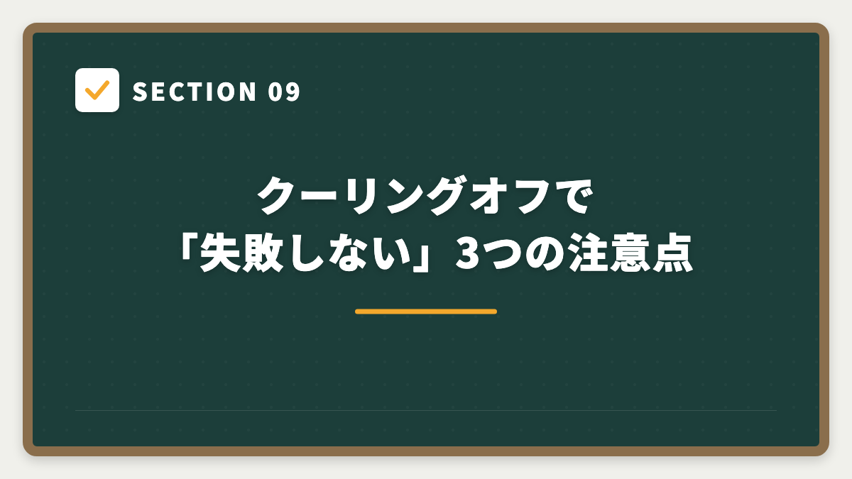 SECTION 09 クーリングオフで「失敗しない」3つの注意点