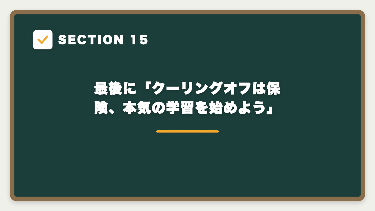 SECTION 15 最後に「クーリングオフは保険、本気の学習を始めよう」
