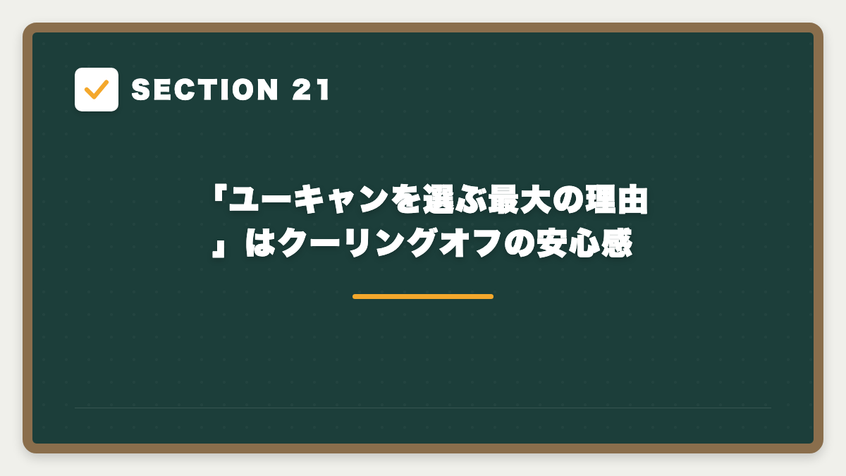 SECTION 21 「ユーキャンを選ぶ最大の理由」はクーリングオフの安心感