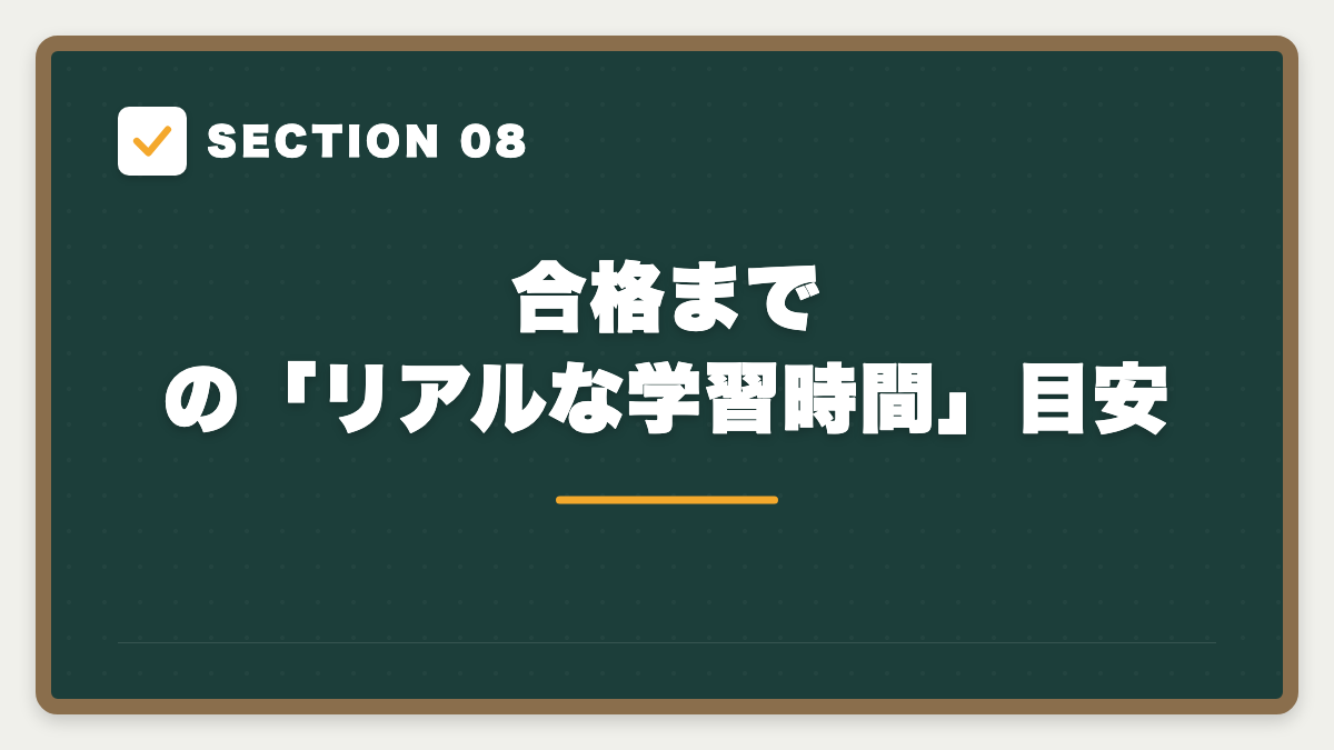 SECTION 08 合格までの「リアルな学習時間」目安