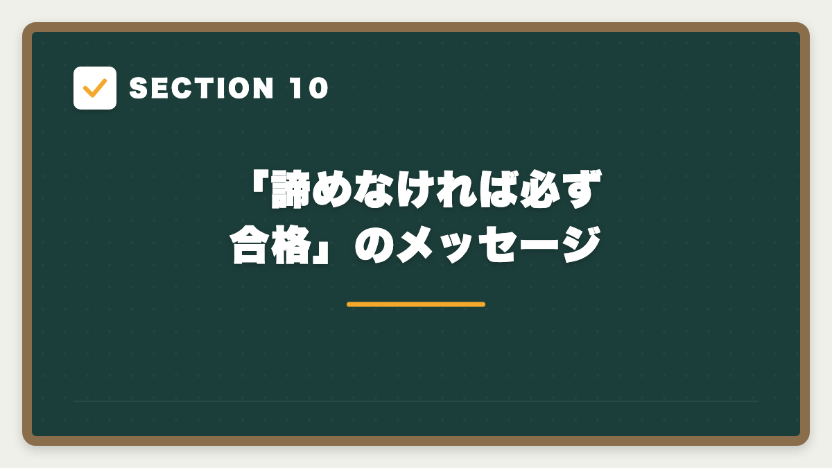 SECTION 10 「諦めなければ必ず合格」のメッセージ