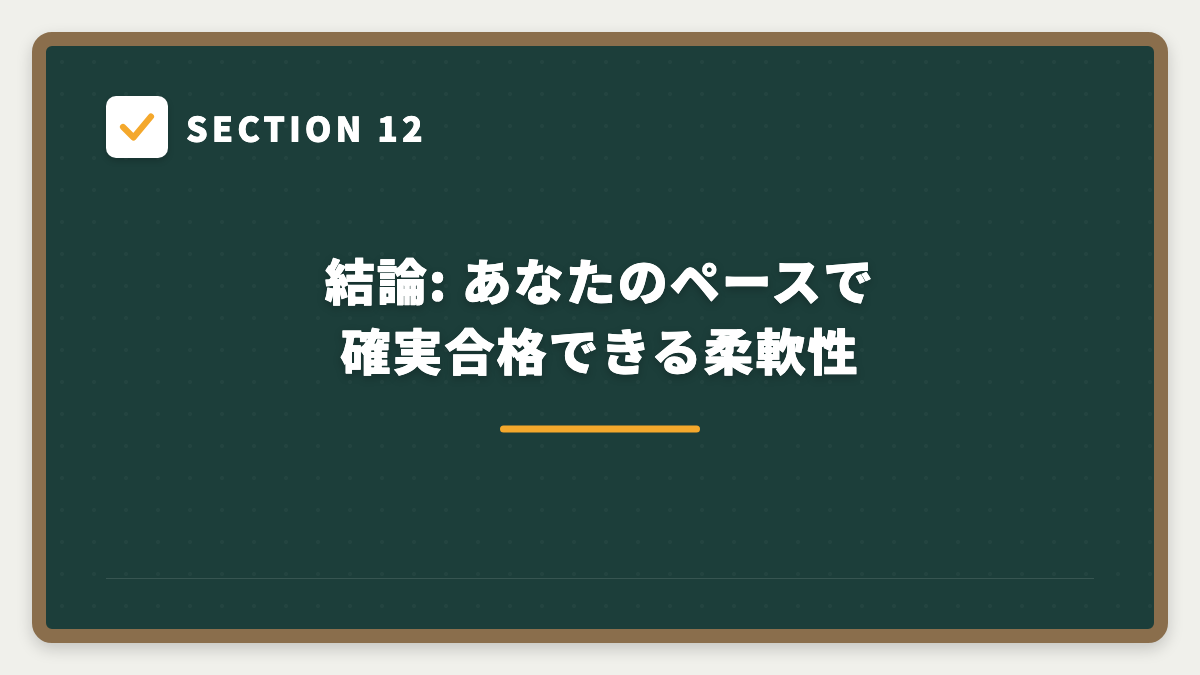 SECTION 12 結論: あなたのペースで確実合格できる柔軟性