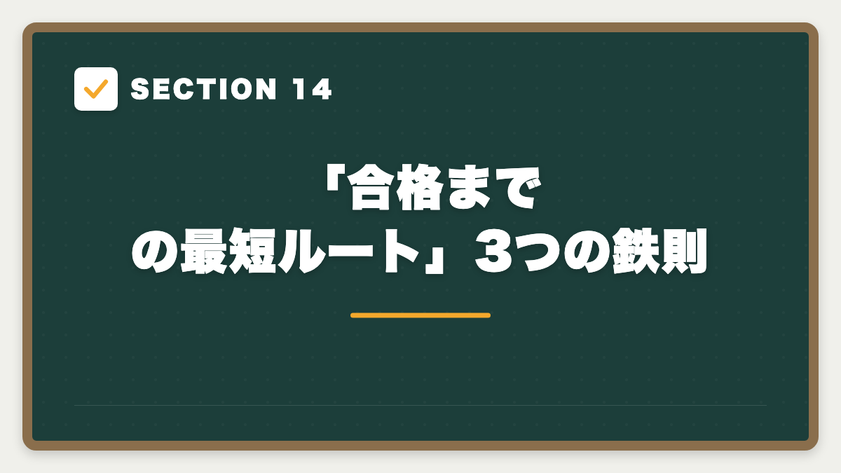 SECTION 14 「合格までの最短ルート」3つの鉄則