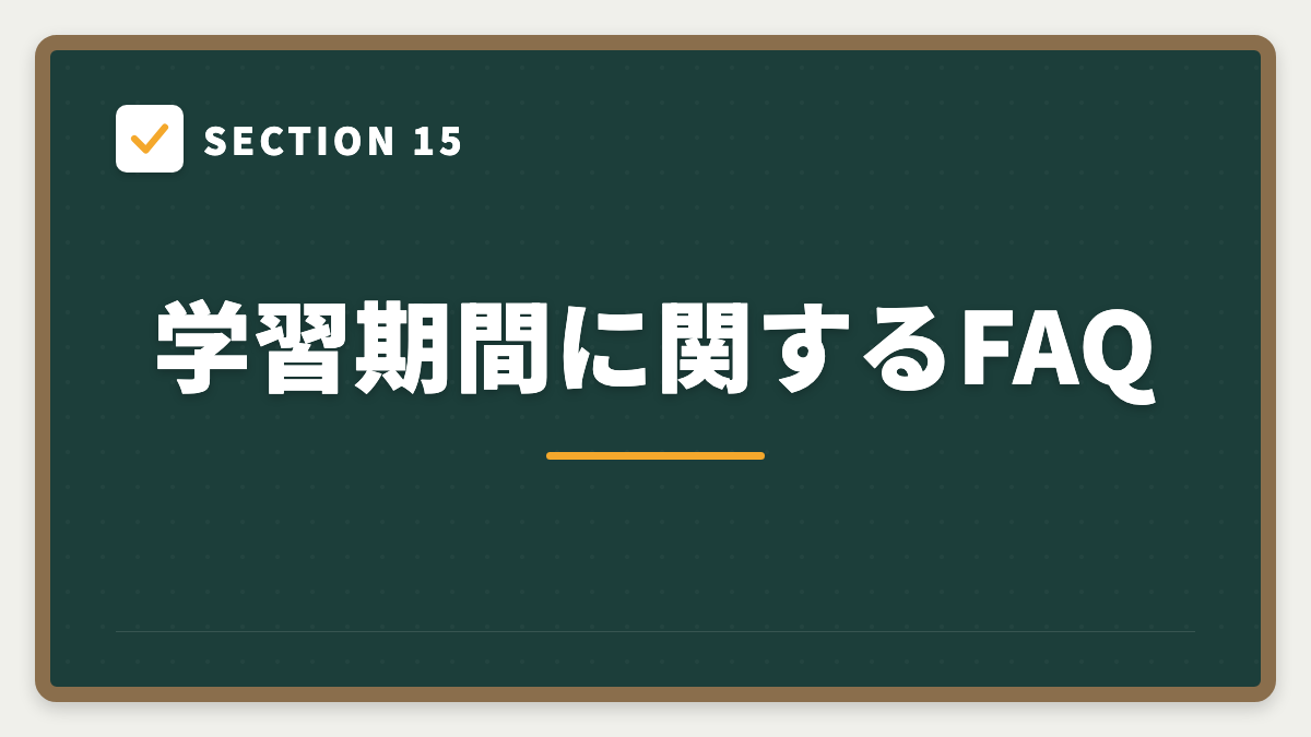 SECTION 15 学習期間に関するFAQ