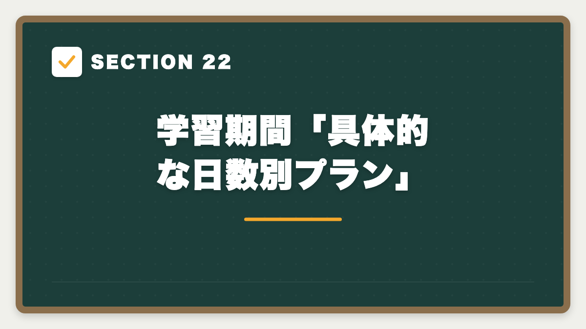 SECTION 22 学習期間「具体的な日数別プラン」