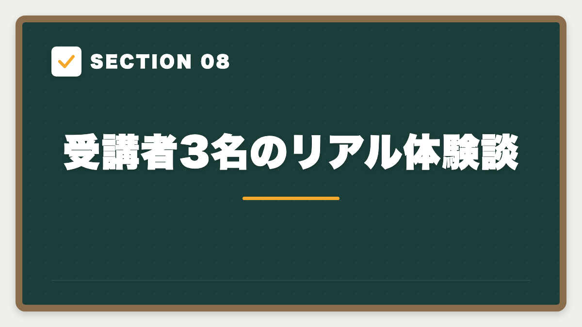 SECTION 08 受講者3名のリアル体験談