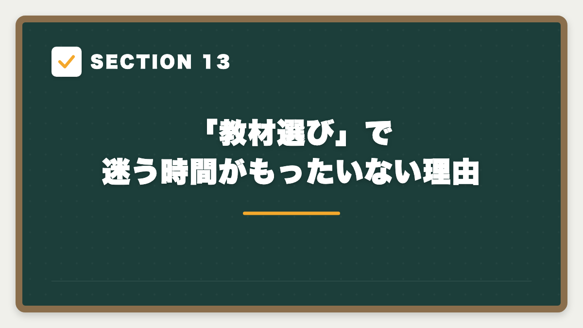 SECTION 13 「教材選び」で迷う時間がもったいない理由