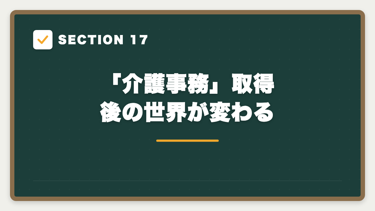 SECTION 17 「介護事務」取得後の世界が変わる