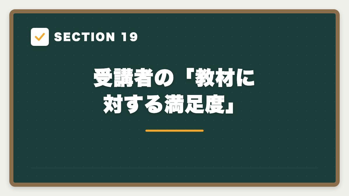 SECTION 19 受講者の「教材に対する満足度」