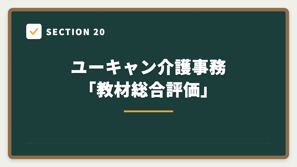 SECTION 20 ユーキャン介護事務「教材総合評価」