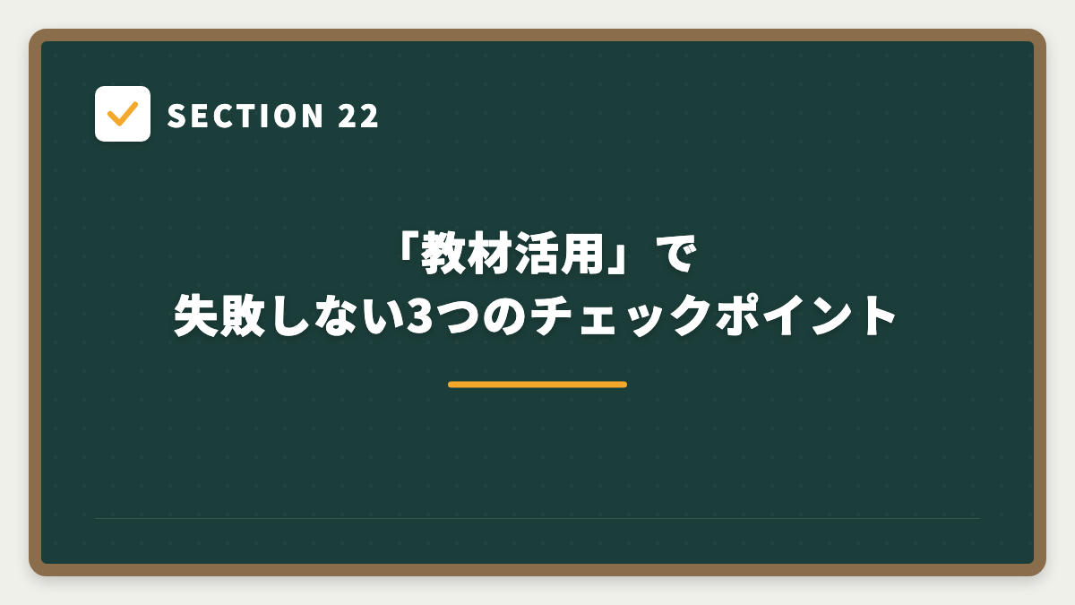 SECTION 22 「教材活用」で失敗しない3つのチェックポイント