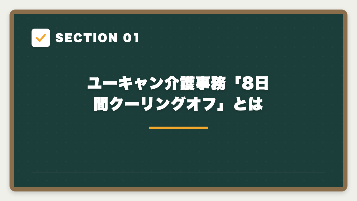 SECTION 01 ユーキャン介護事務「8日間クーリングオフ」とは