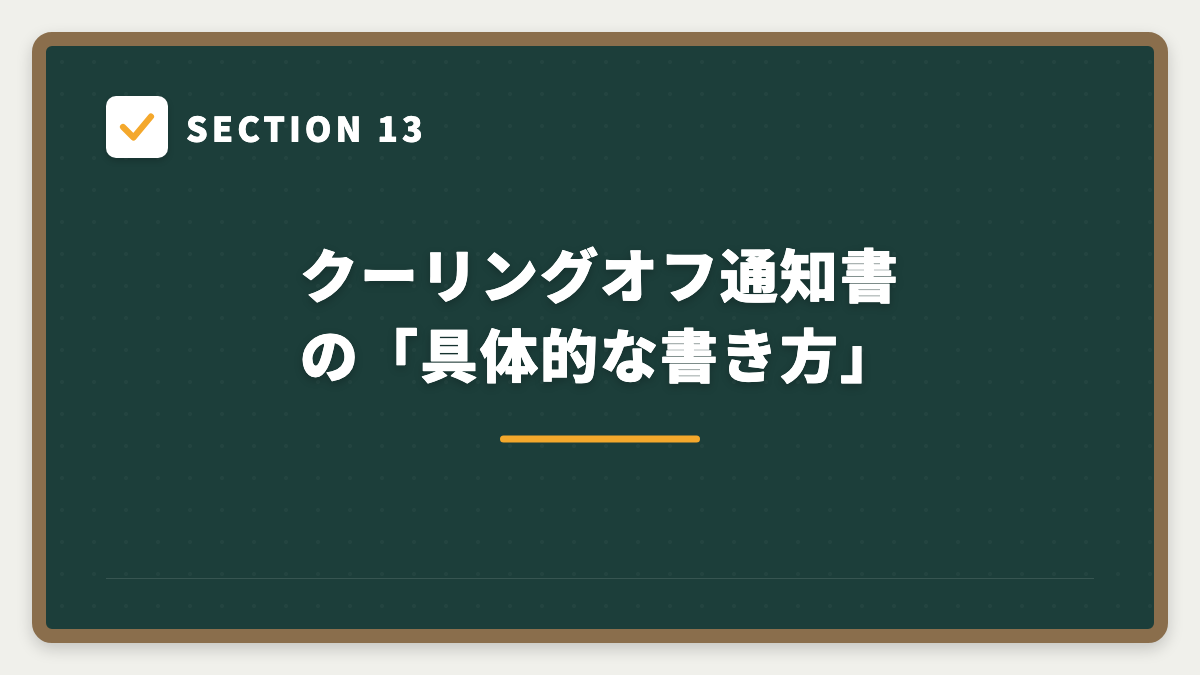SECTION 13 クーリングオフ通知書の「具体的な書き方」