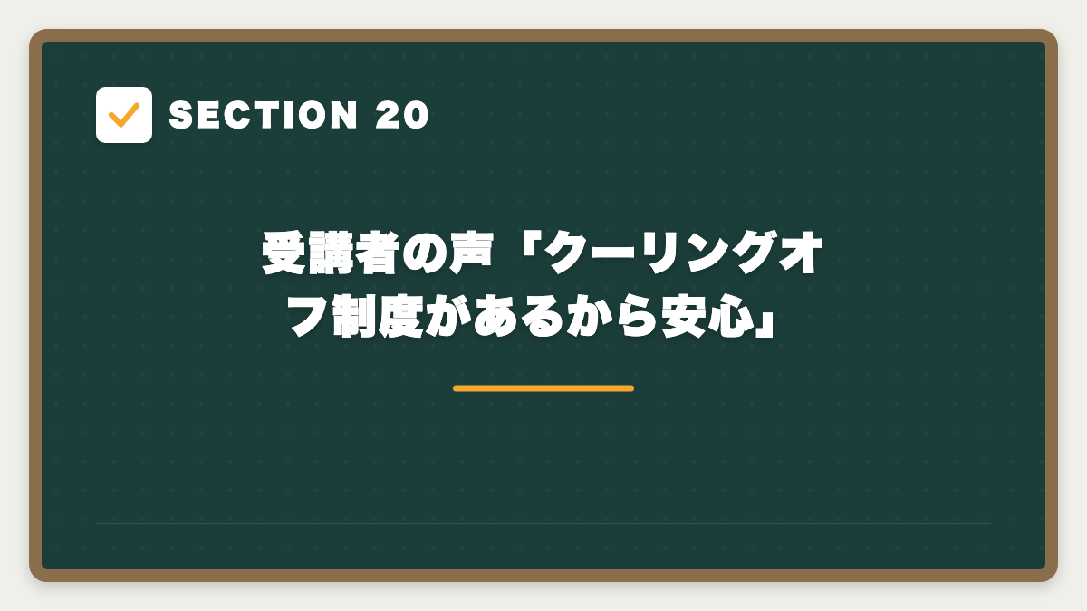 SECTION 20 受講者の声「クーリングオフ制度があるから安心」