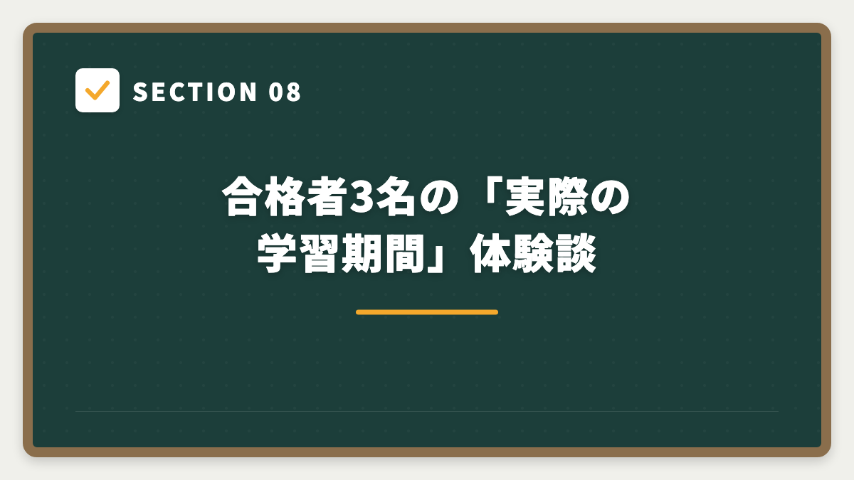 SECTION 08 合格者3名の「実際の学習期間」体験談