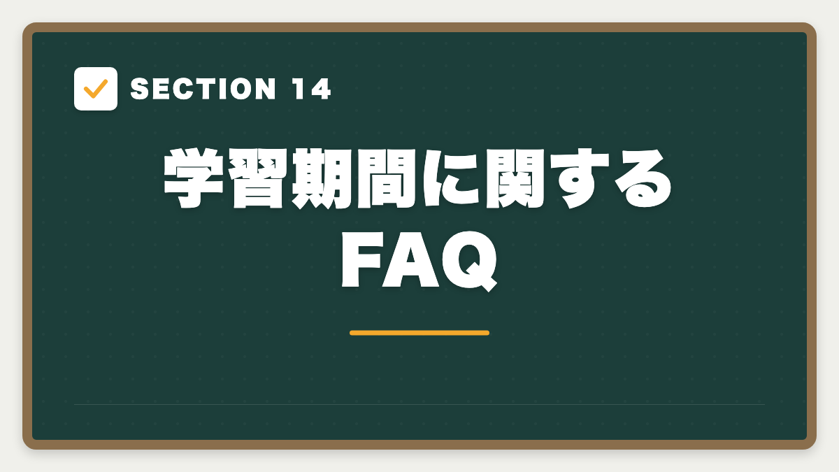 SECTION 14 学習期間に関するFAQ