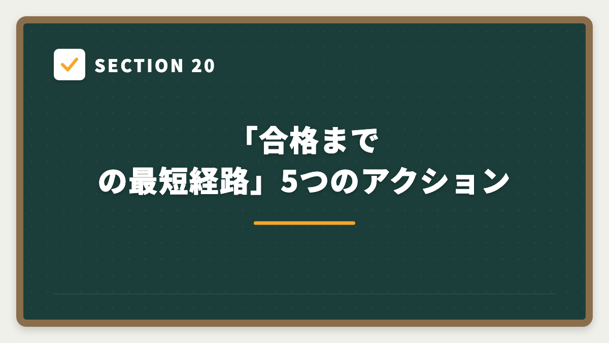 SECTION 20 「合格までの最短経路」5つのアクション