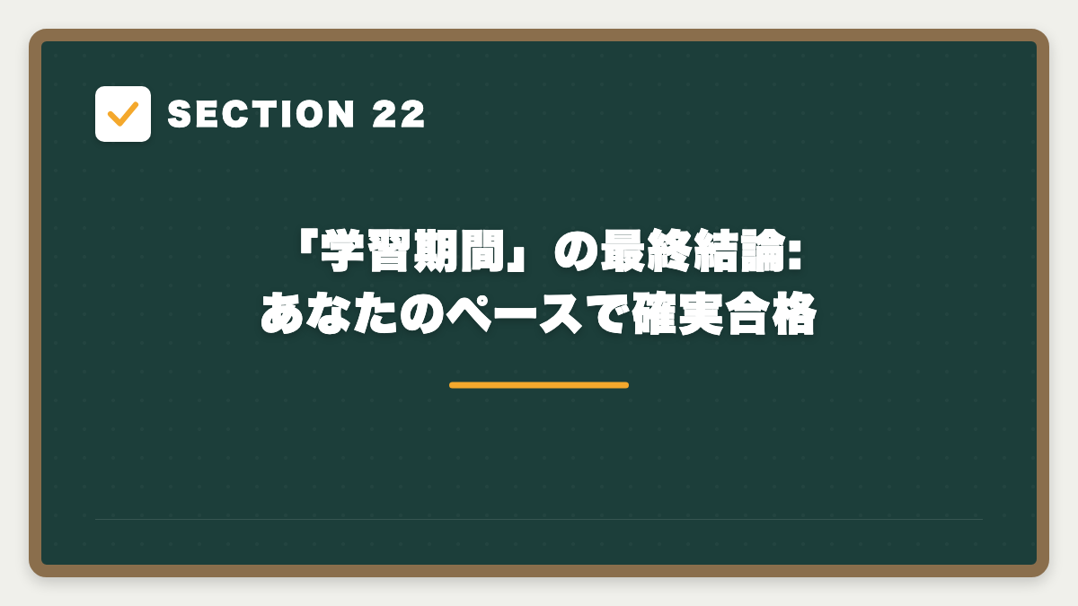 SECTION 22 「学習期間」の最終結論: あなたのペースで確実合格